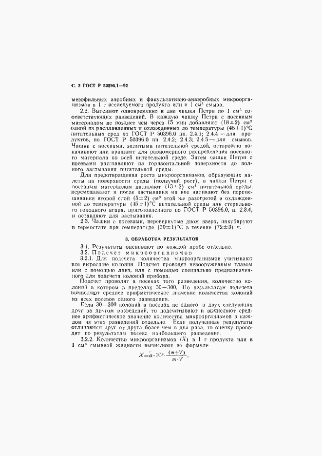 Страница 3 ГОСТ Р 50396.1-92
