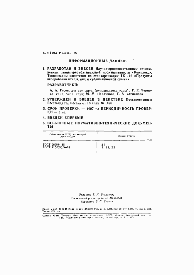 Страница 5 ГОСТ Р 50396.1-92