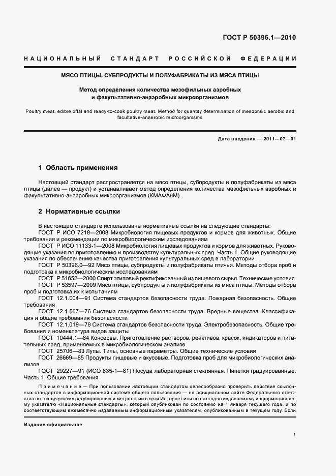 Страница 4 ГОСТ Р 50396.1-2010
