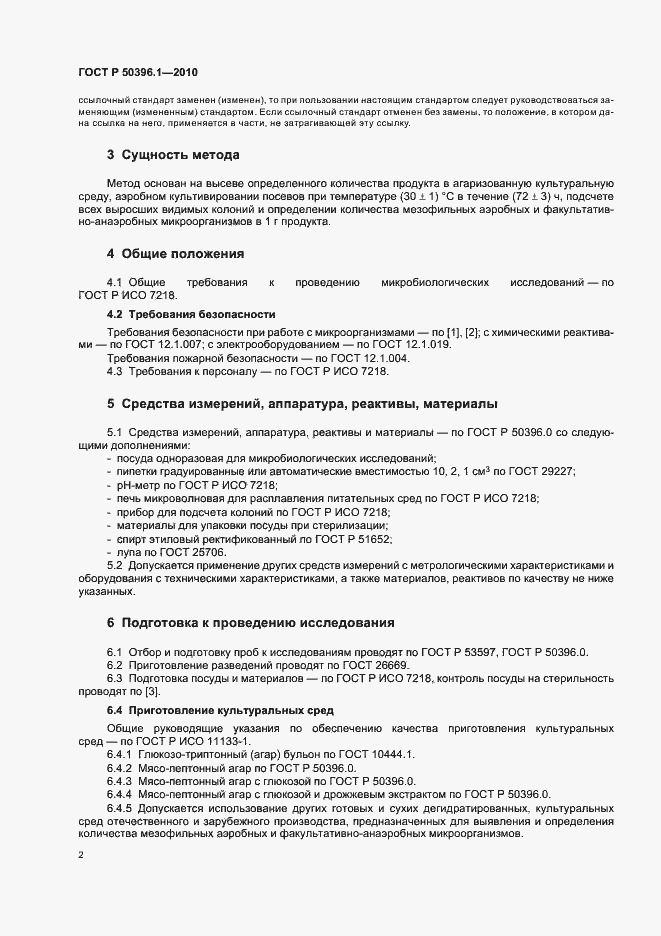 Страница 5 ГОСТ Р 50396.1-2010