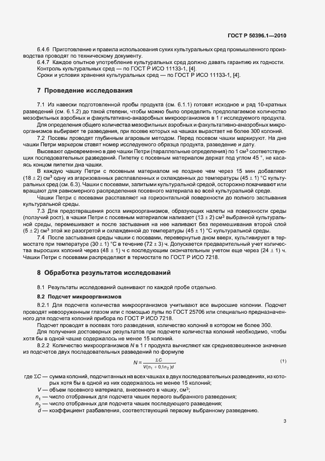 Страница 6 ГОСТ Р 50396.1-2010
