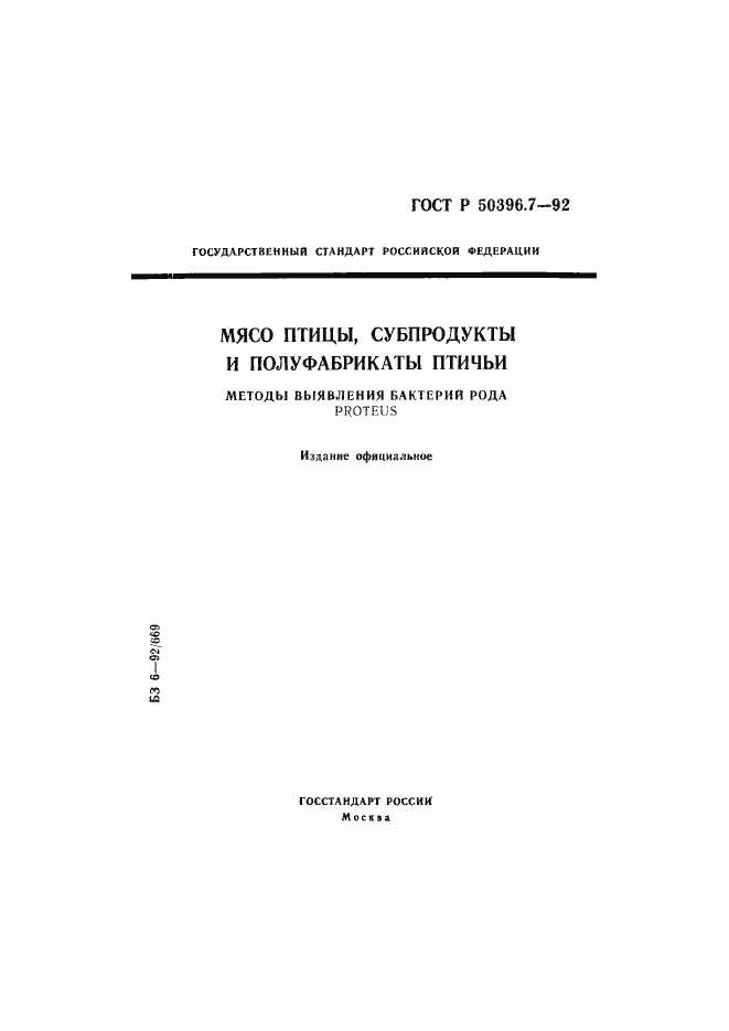 Страница 1 ГОСТ Р 50396.7-92