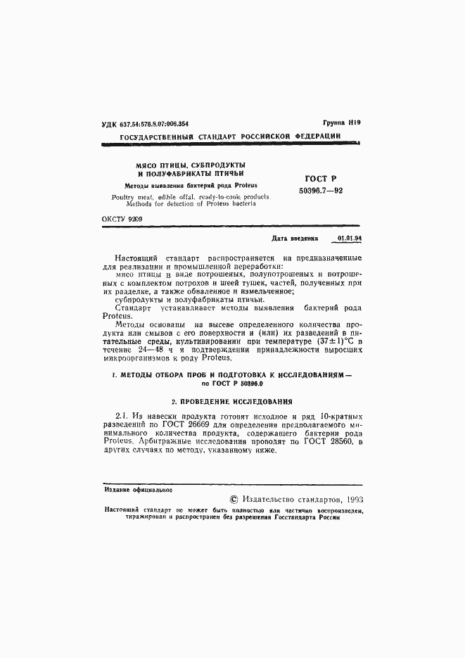 Страница 2 ГОСТ Р 50396.7-92