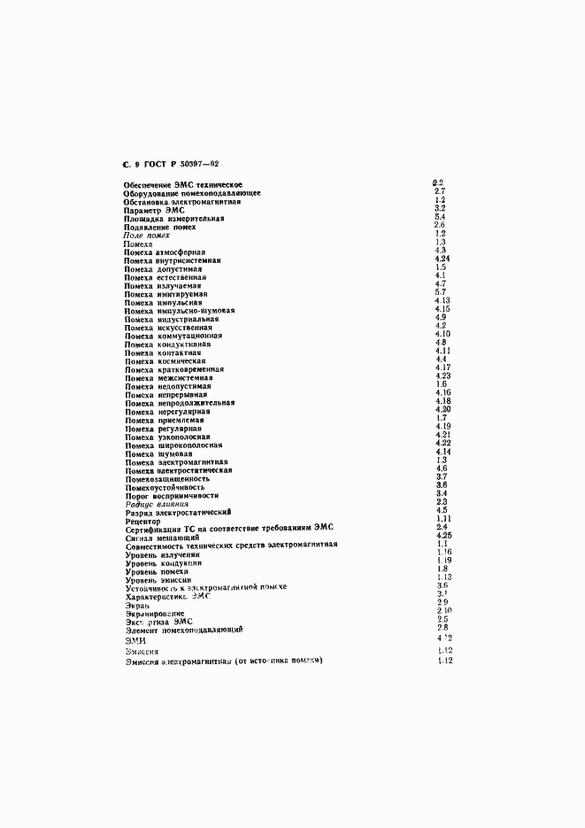 Страница 10 ГОСТ Р 50397-92