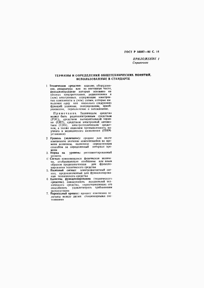 Страница 15 ГОСТ Р 50397-92
