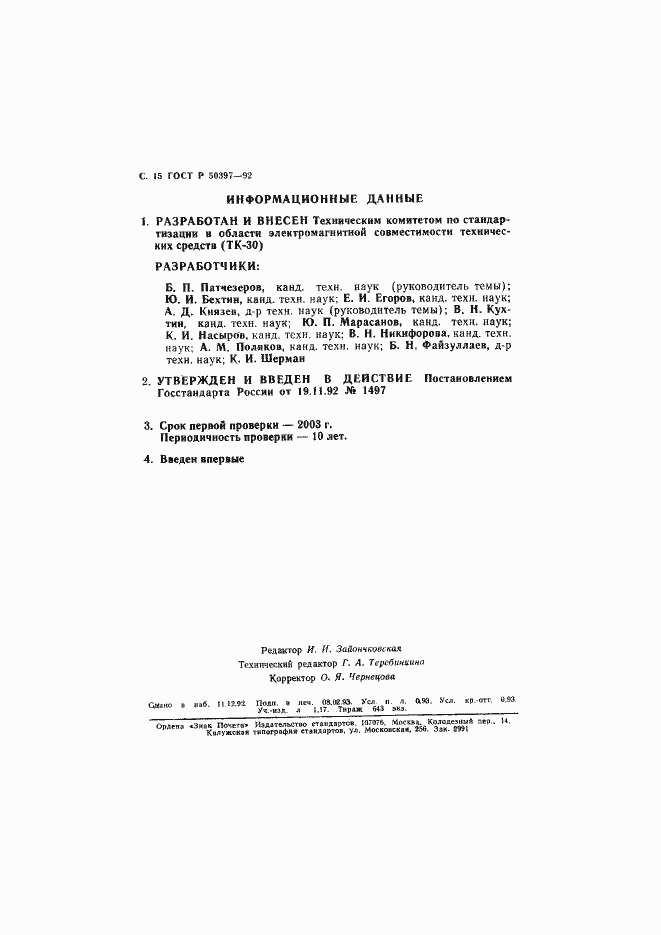 Страница 16 ГОСТ Р 50397-92