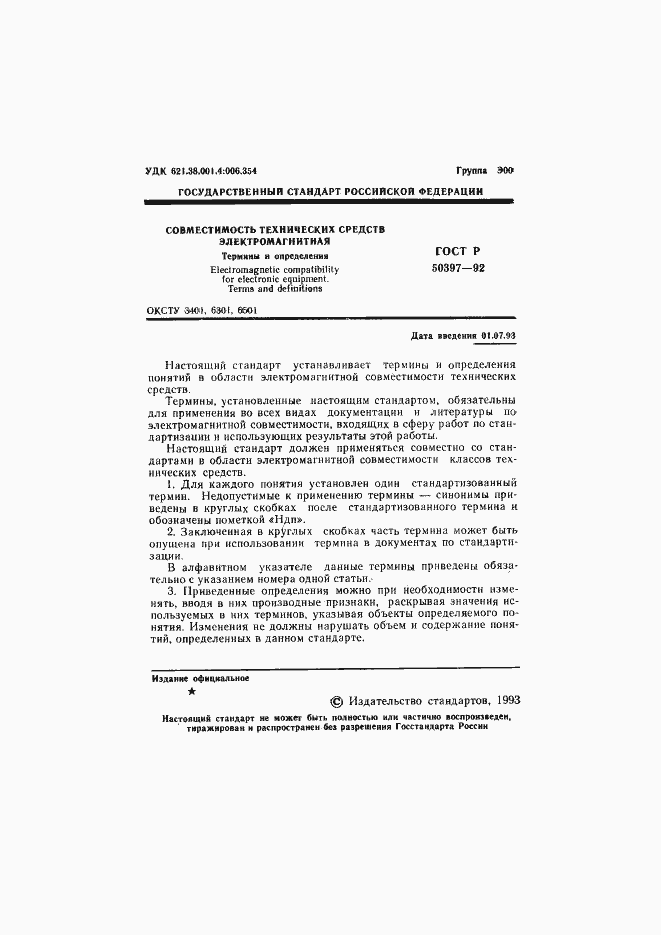 Страница 2 ГОСТ Р 50397-92