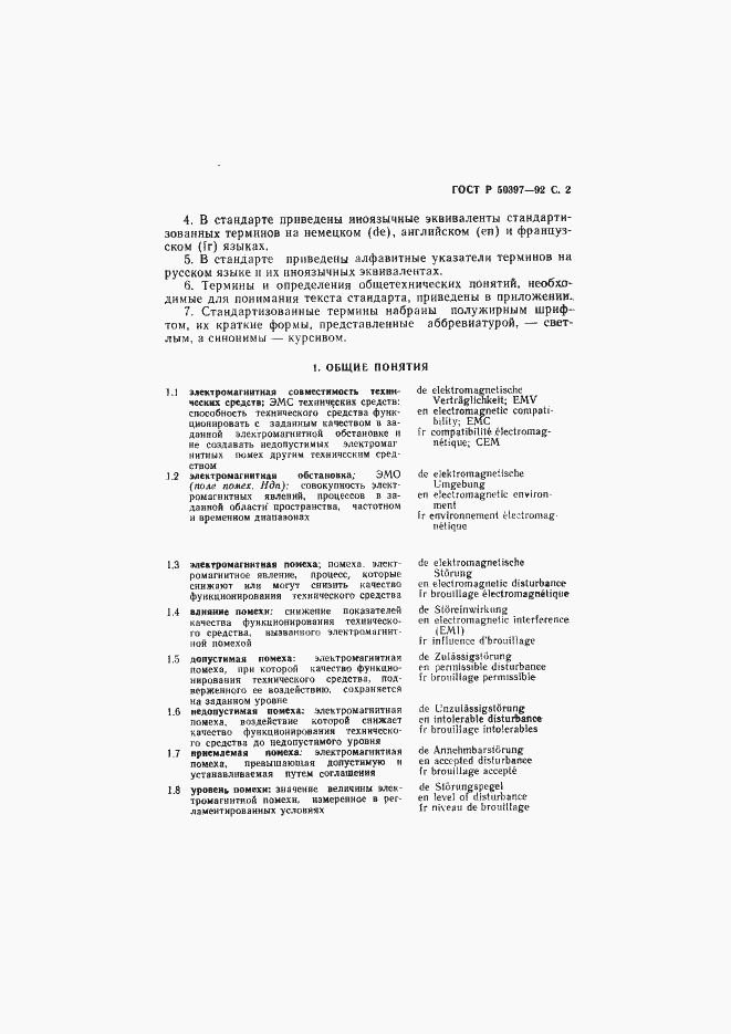 Страница 3 ГОСТ Р 50397-92