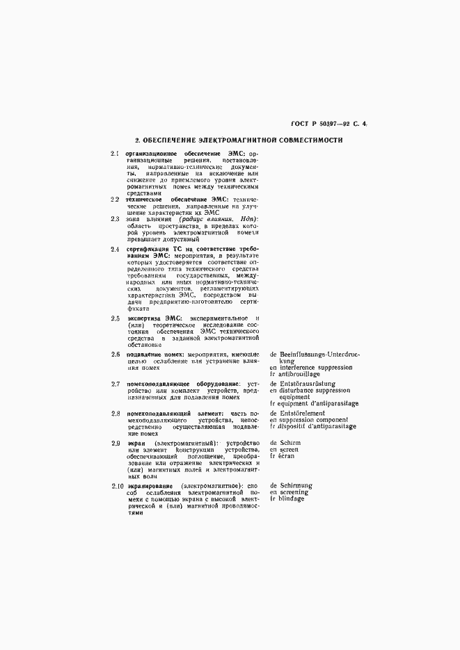 Страница 5 ГОСТ Р 50397-92