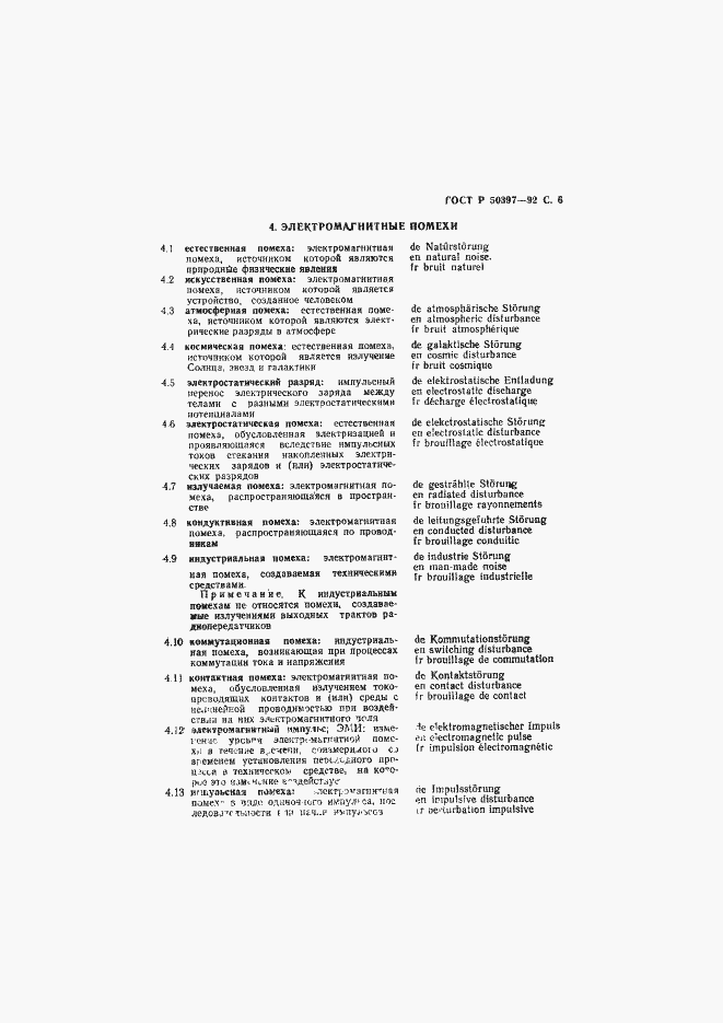 Страница 7 ГОСТ Р 50397-92