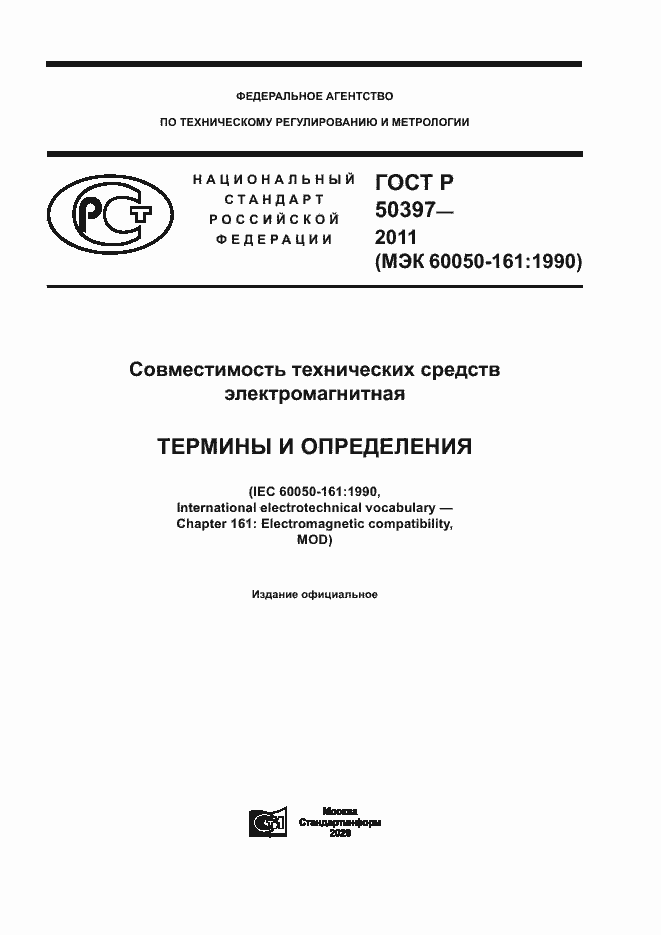 Страница 1 ГОСТ Р 50397-2011