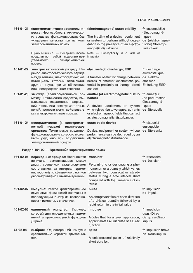 Страница 10 ГОСТ Р 50397-2011