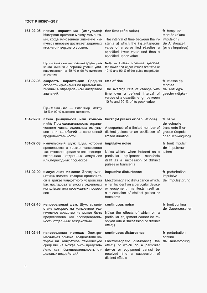 Страница 11 ГОСТ Р 50397-2011