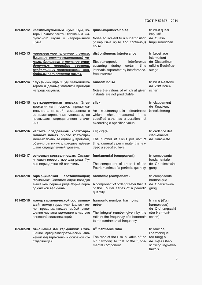 Страница 12 ГОСТ Р 50397-2011