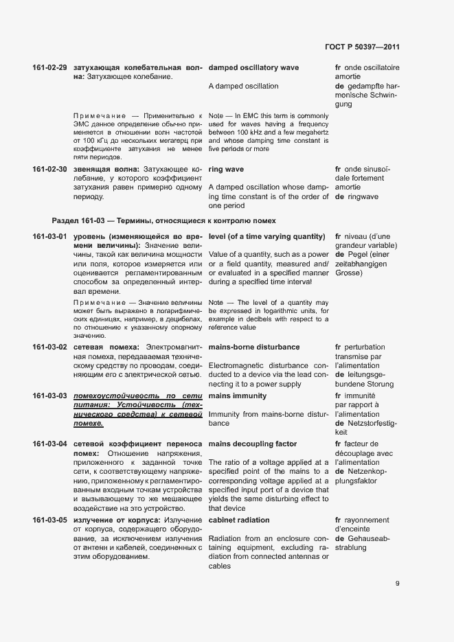 Страница 14 ГОСТ Р 50397-2011