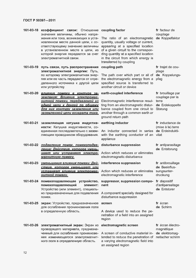 Страница 17 ГОСТ Р 50397-2011