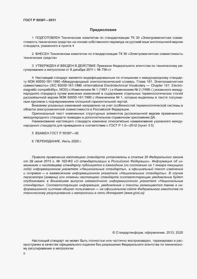 Страница 2 ГОСТ Р 50397-2011