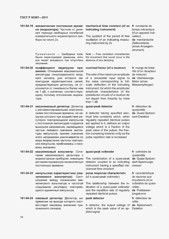 Страница 21 ГОСТ Р 50397-2011