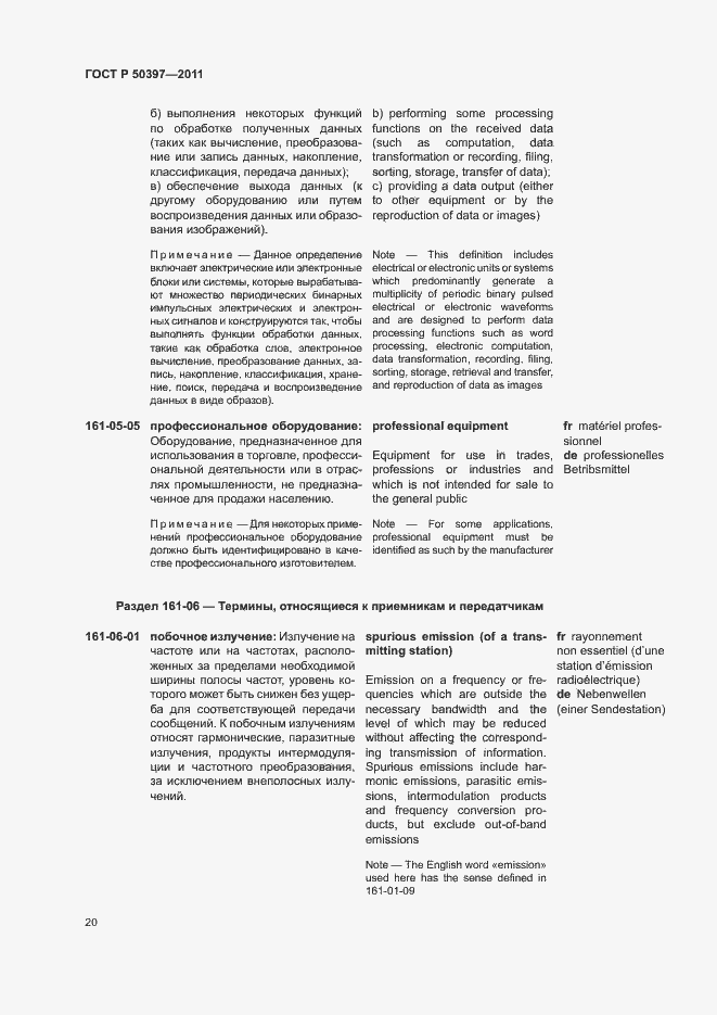 Страница 25 ГОСТ Р 50397-2011