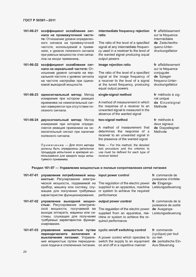 Страница 29 ГОСТ Р 50397-2011