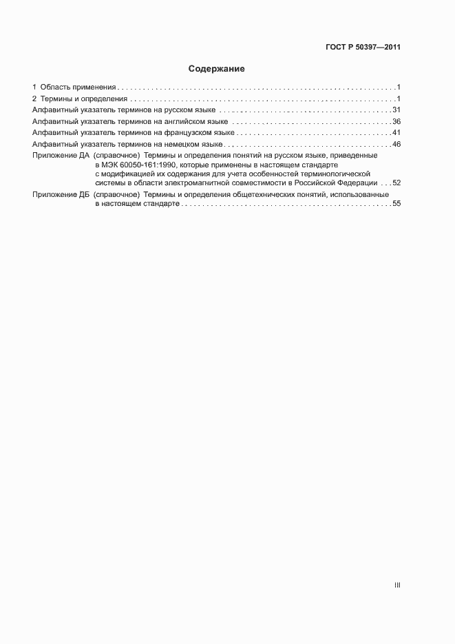 Страница 3 ГОСТ Р 50397-2011
