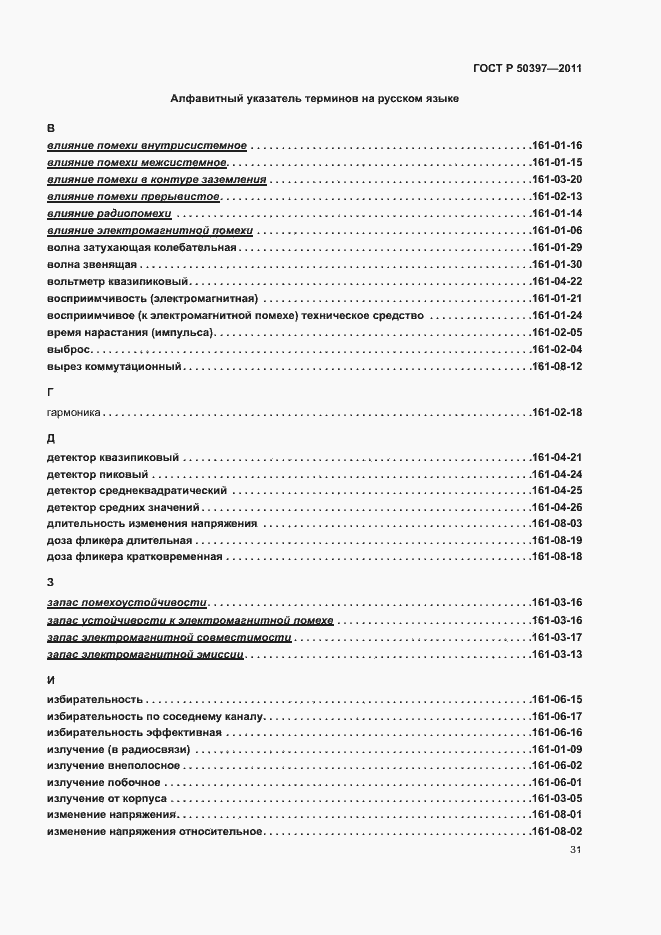 Страница 36 ГОСТ Р 50397-2011