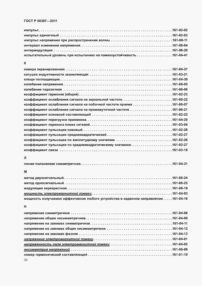 Страница 37 ГОСТ Р 50397-2011