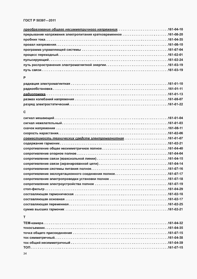 Страница 39 ГОСТ Р 50397-2011