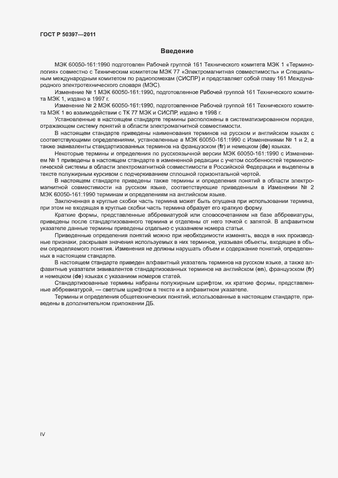 Страница 4 ГОСТ Р 50397-2011
