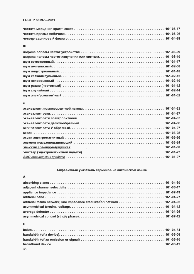Страница 41 ГОСТ Р 50397-2011