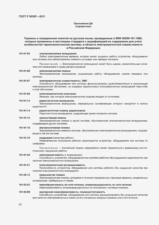 Страница 57 ГОСТ Р 50397-2011