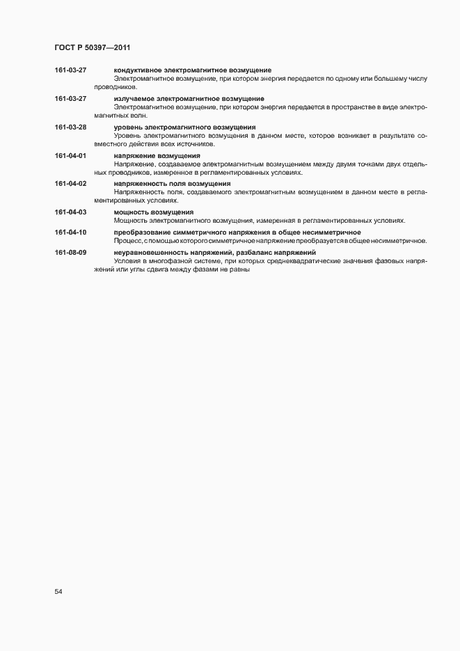 Страница 59 ГОСТ Р 50397-2011