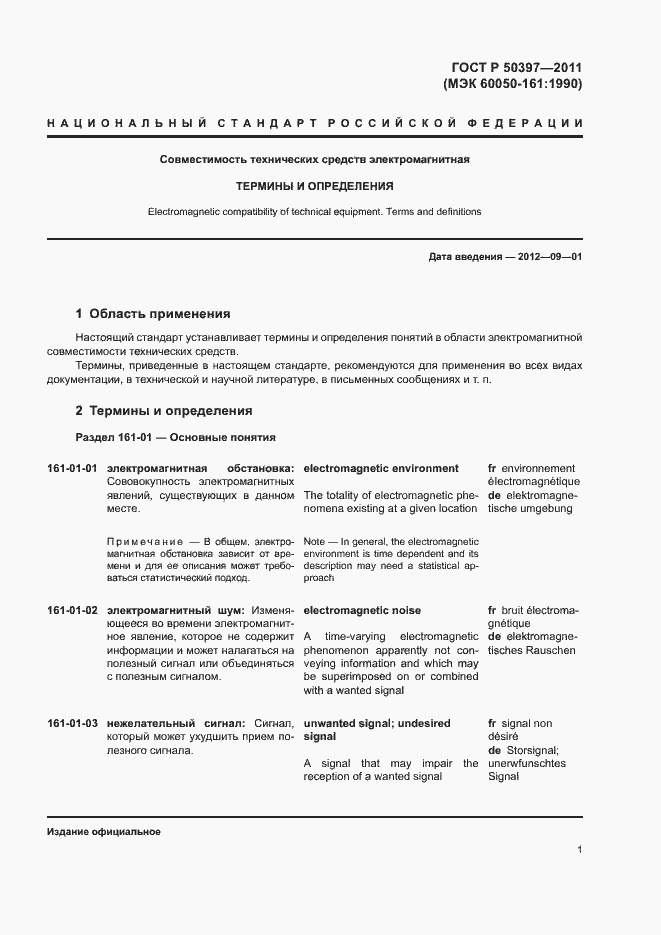 Страница 6 ГОСТ Р 50397-2011