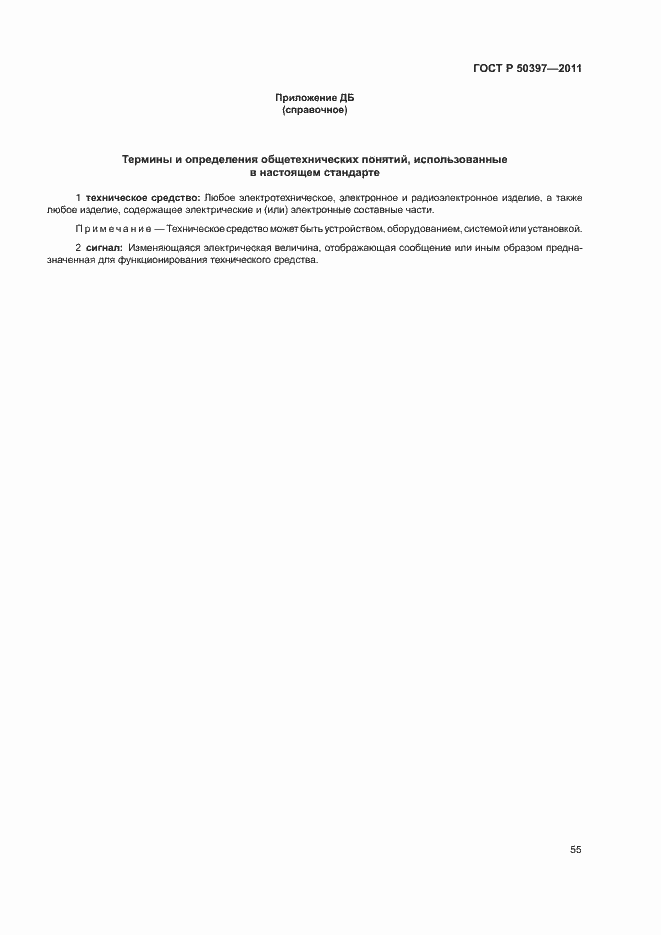 Страница 60 ГОСТ Р 50397-2011