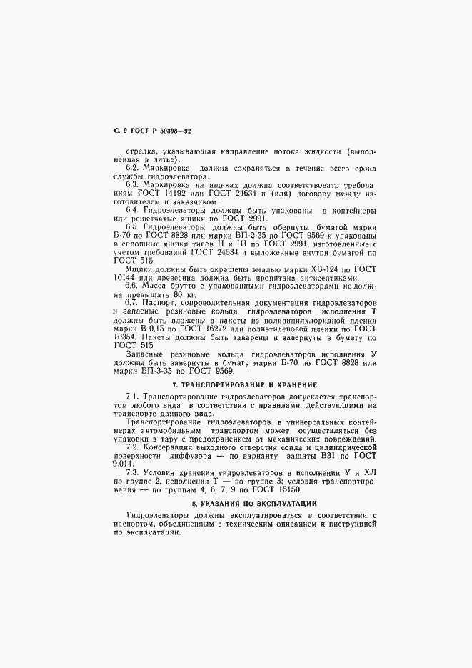 Страница 10 ГОСТ Р 50398-92