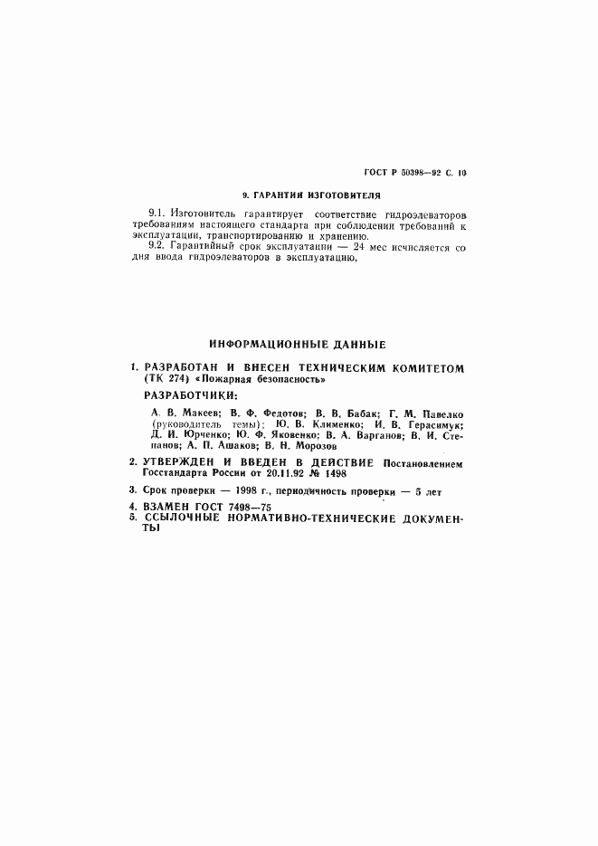 Страница 11 ГОСТ Р 50398-92