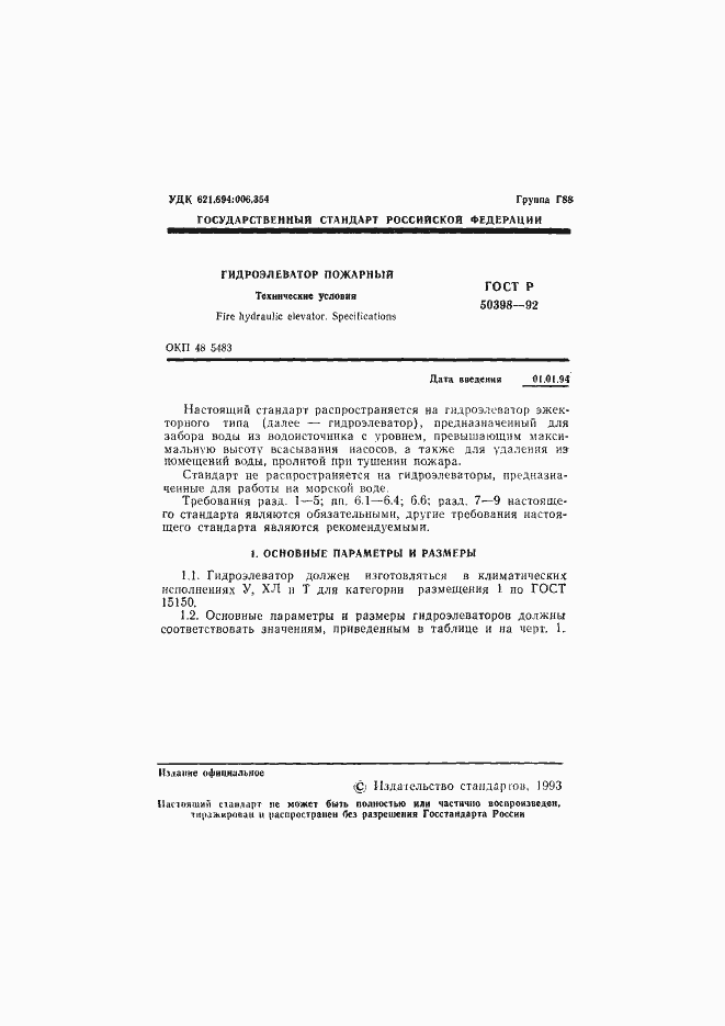 Страница 2 ГОСТ Р 50398-92