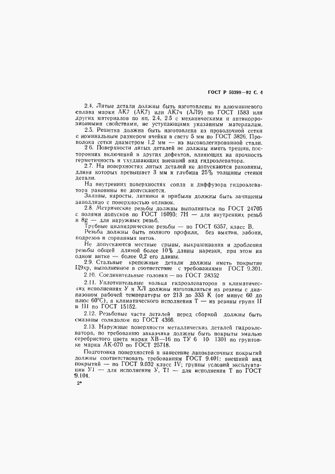 Страница 5 ГОСТ Р 50398-92