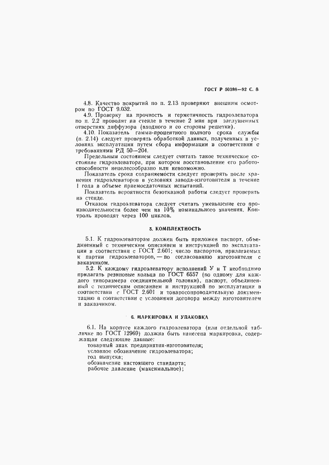 Страница 9 ГОСТ Р 50398-92