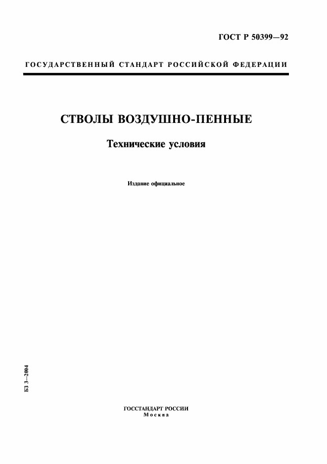 Страница 1 ГОСТ Р 50399-92
