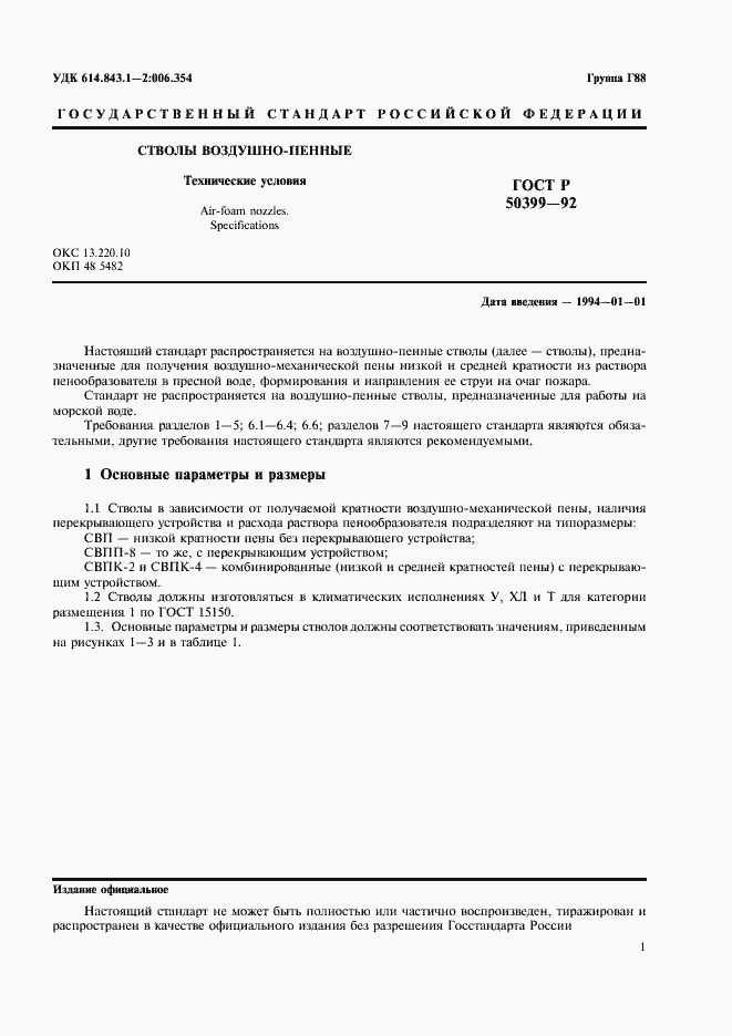 Страница 3 ГОСТ Р 50399-92