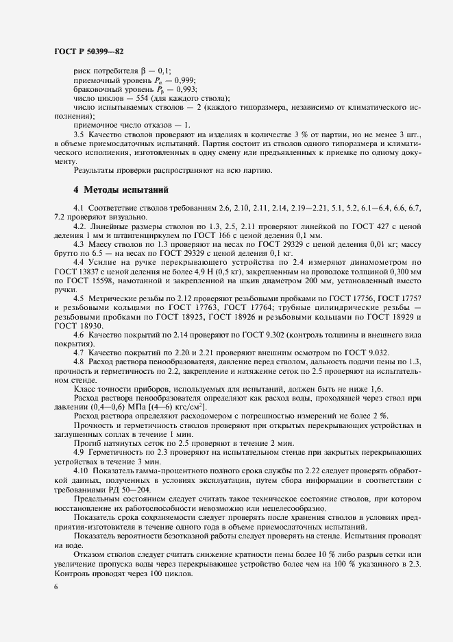 Страница 8 ГОСТ Р 50399-92