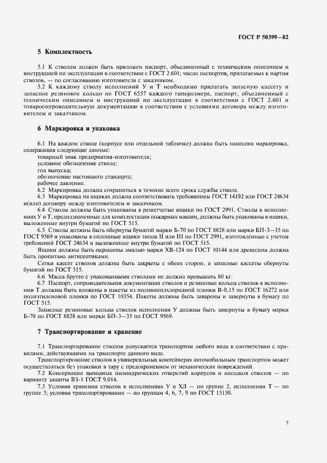 Страница 9 ГОСТ Р 50399-92