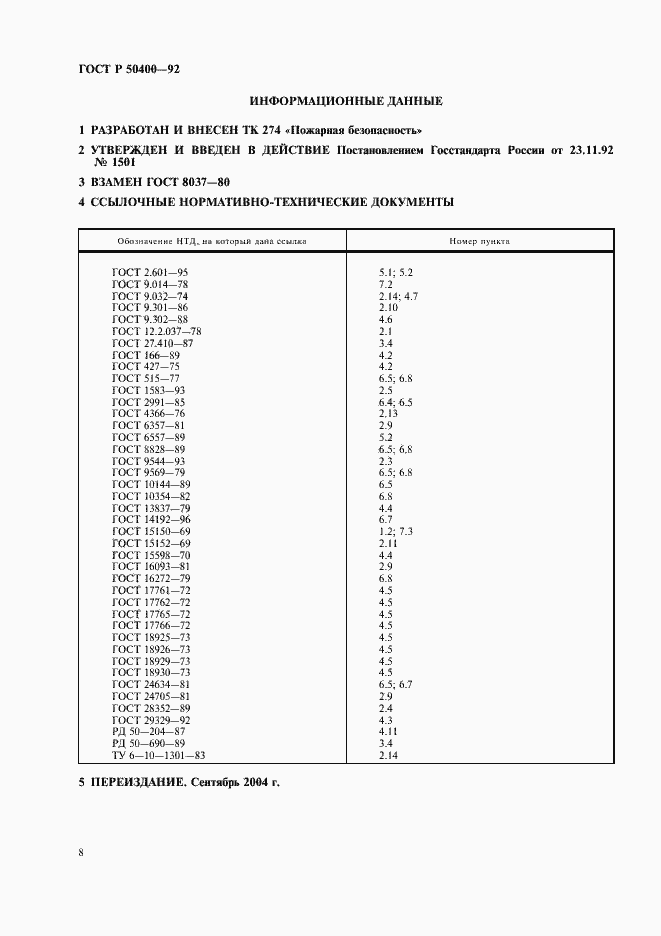 Страница 10 ГОСТ Р 50400-92
