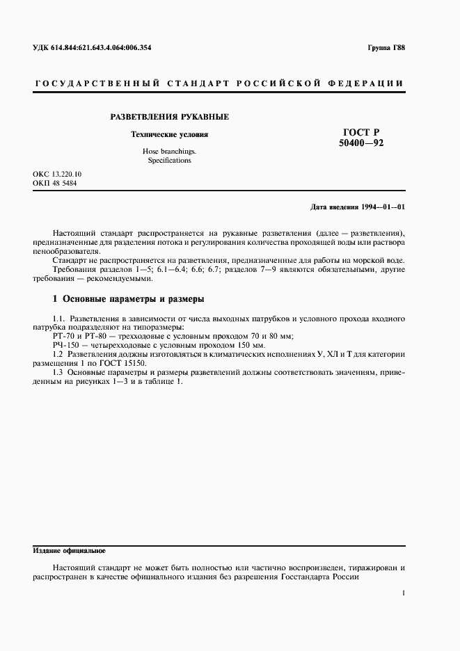 Страница 3 ГОСТ Р 50400-92