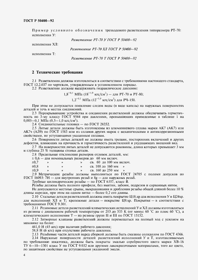 Страница 6 ГОСТ Р 50400-92