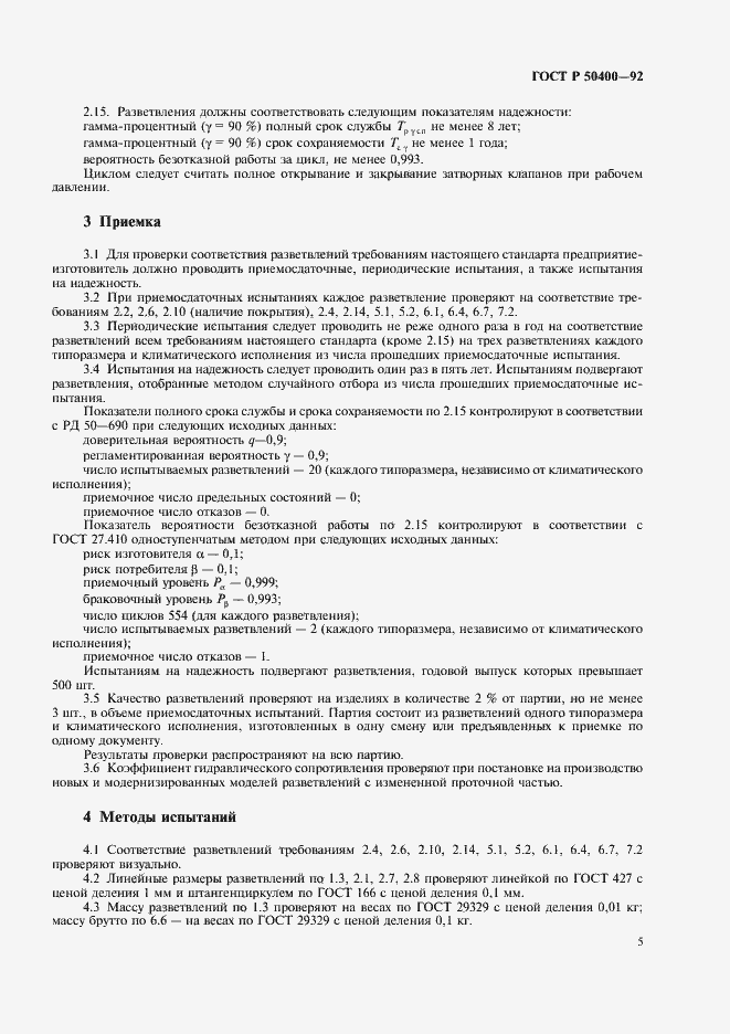 Страница 7 ГОСТ Р 50400-92