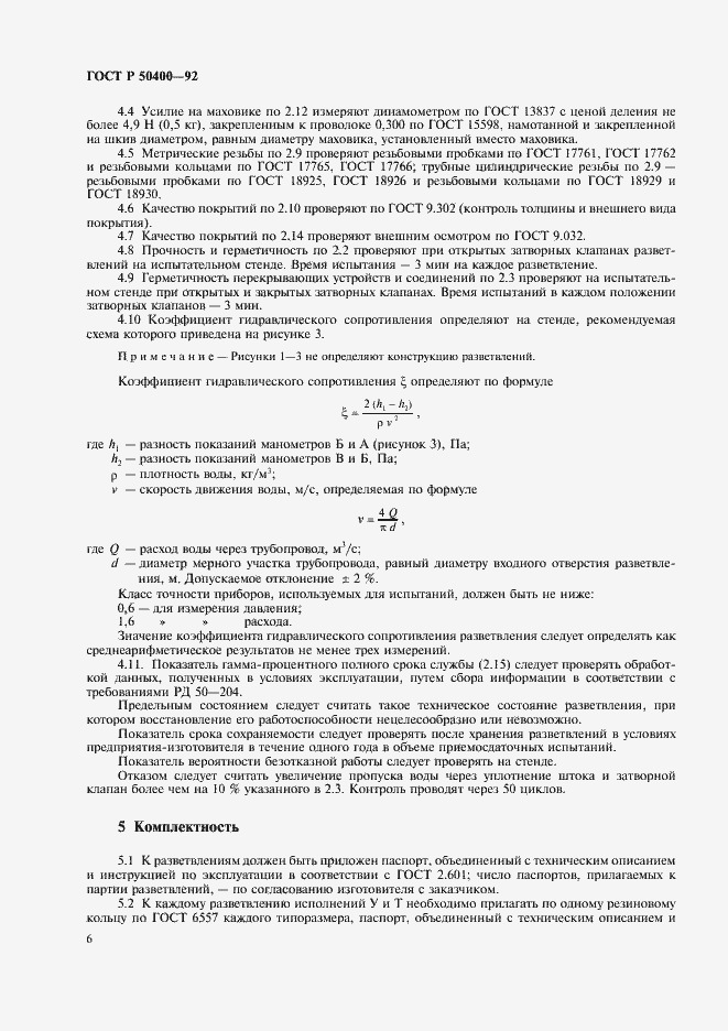 Страница 8 ГОСТ Р 50400-92