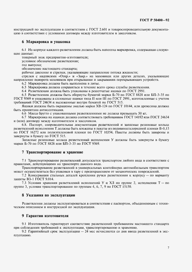 Страница 9 ГОСТ Р 50400-92