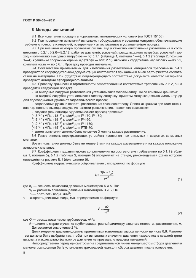 Страница 11 ГОСТ Р 50400-2011